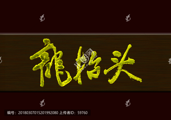 龍?zhí)ь^
