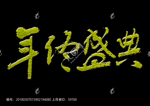年終盛典