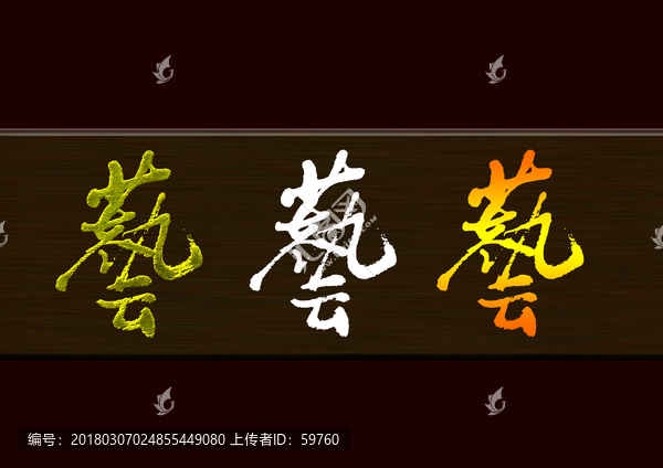 藝
