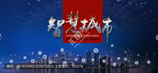 智慧城市