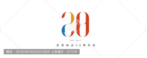 20周年庆