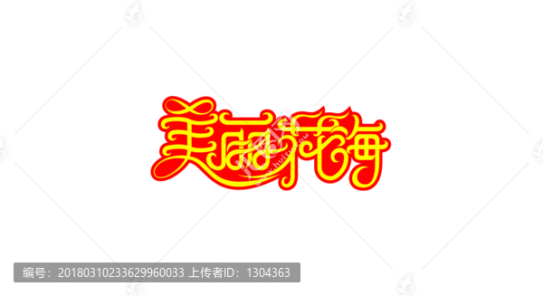 美麗花海