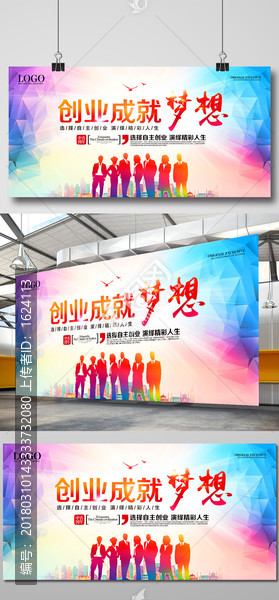 創(chuàng)業(yè)成就夢想宣傳海報展板