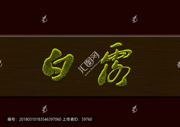白露