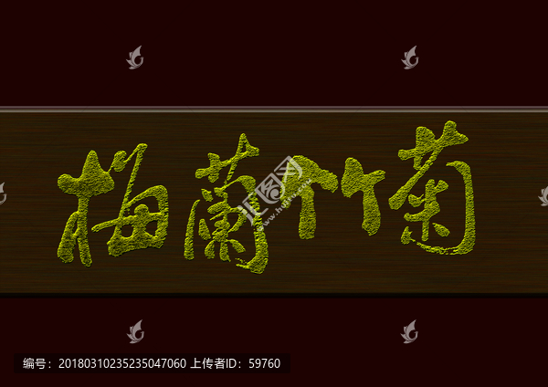 梅蘭竹菊