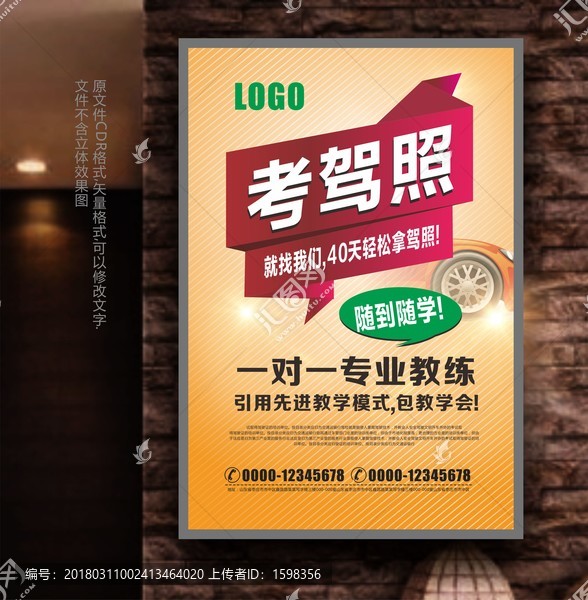 駕校招生海報