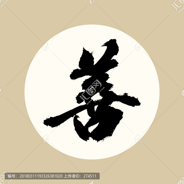 善