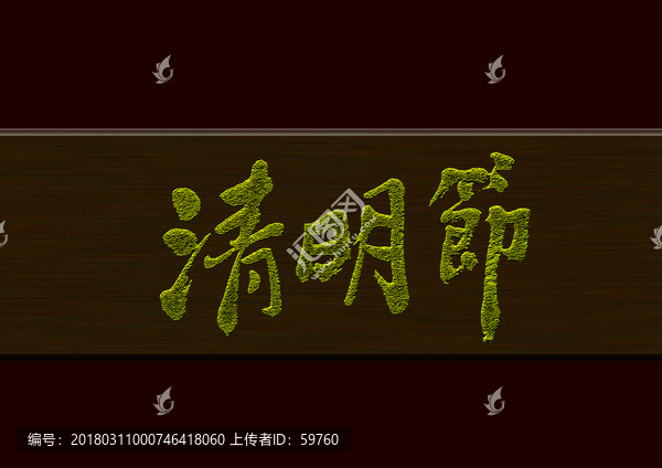 清明節(jié)