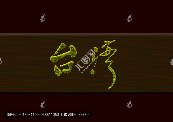 臺灣