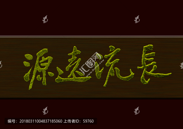 源遠(yuǎn)流長(zhǎng)