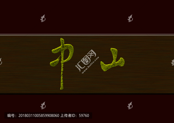 中山