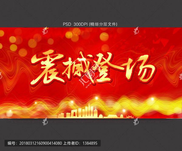 震撼登場