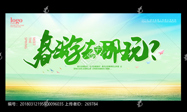 春游