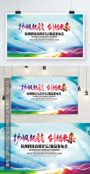 高峰論壇新品發(fā)布會展板