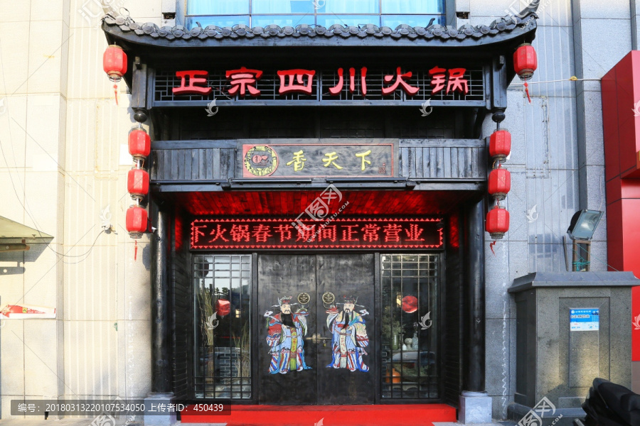 火锅店