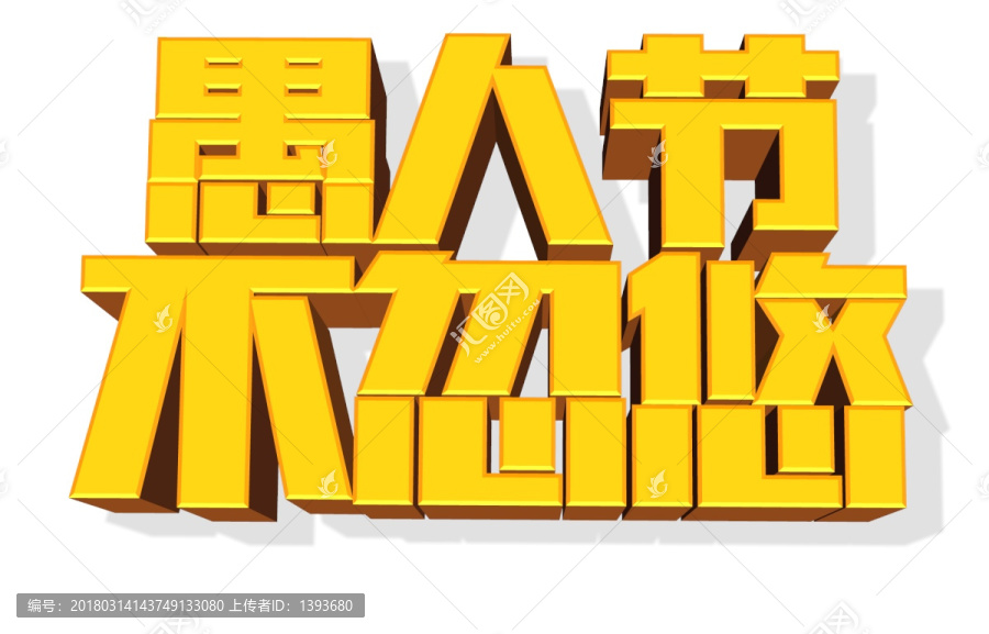 愚人節(jié)主題設(shè)計(jì)