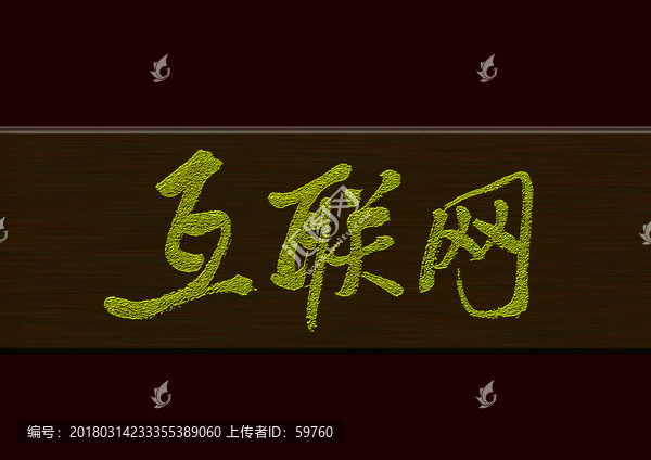 互聯(lián)網(wǎng)