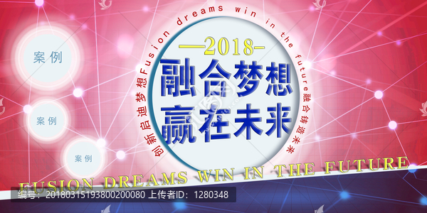 贏在未來,融合夢想