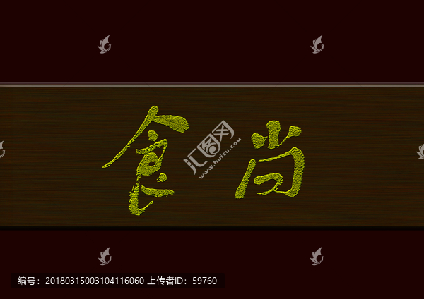 食尚