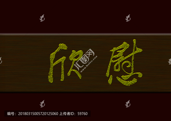 欣慰