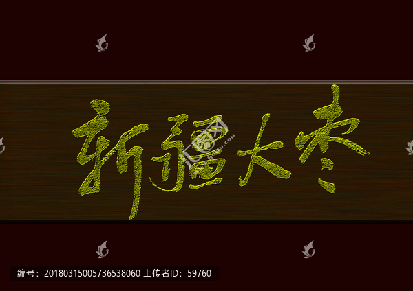 新疆大棗