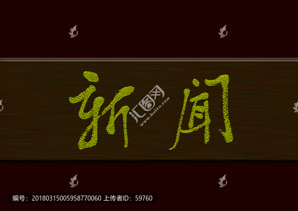 新聞