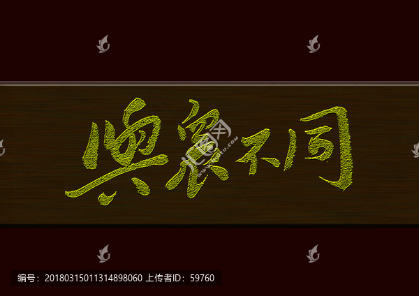與眾不同