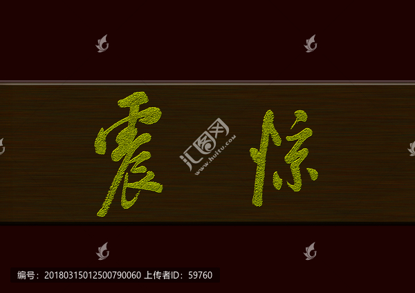 震驚