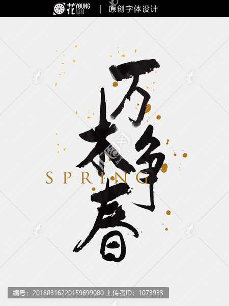 原創(chuàng)手寫字體,萬木爭春