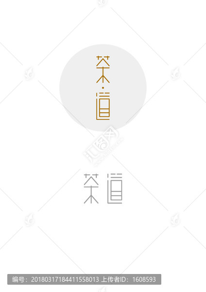 新中式茶道字体创意设计