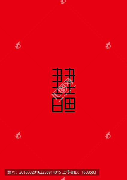 書畫創(chuàng)意設計