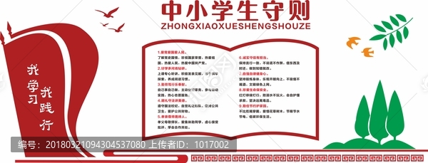 中小學(xué)生守則