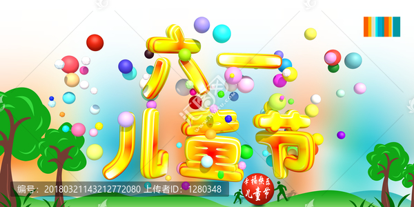 兒童節(jié)六一
