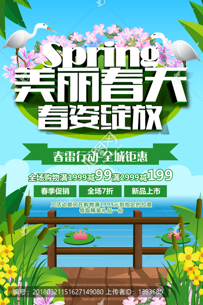 春季促銷海報