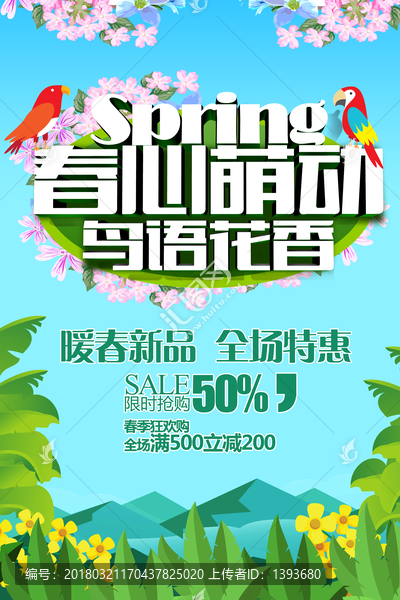 春季促銷海報