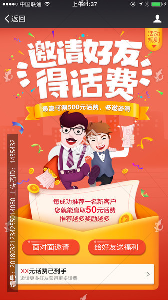 邀請好友贏話費APP手機界面