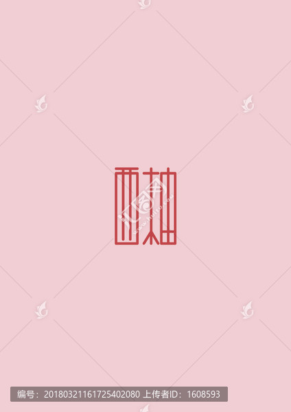 高挑秀美西柚漢字設(shè)計(jì)