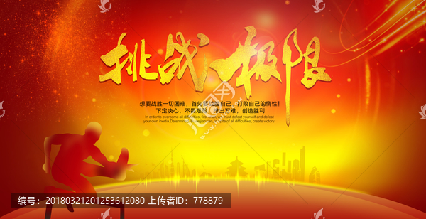 挑戰(zhàn)極限海報(bào)