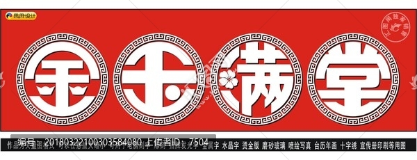 金玉滿堂