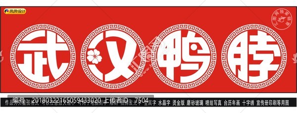 武漢鴨脖