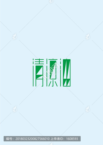 清涼油中文字體創(chuàng)意設(shè)計