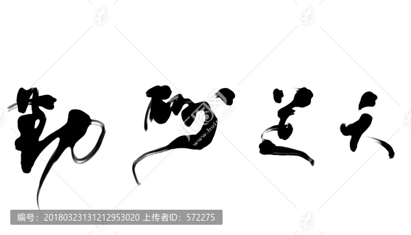 天道酬勤 書法字體