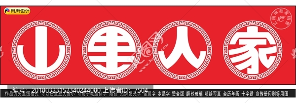 山里人家