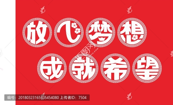 放飛夢想成就希望