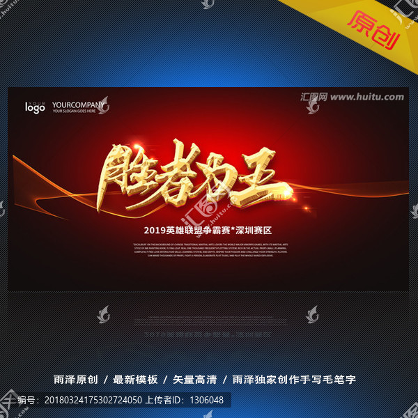 勝者為王,電競游戲海報