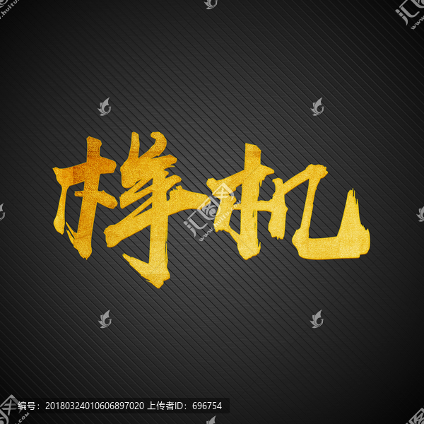 金色磨砂字體樣機(jī)