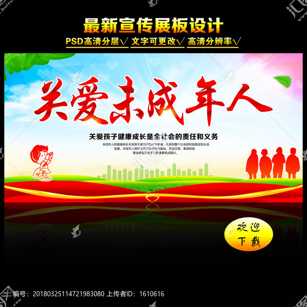關(guān)愛(ài)未成年人
