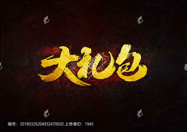 大禮包
