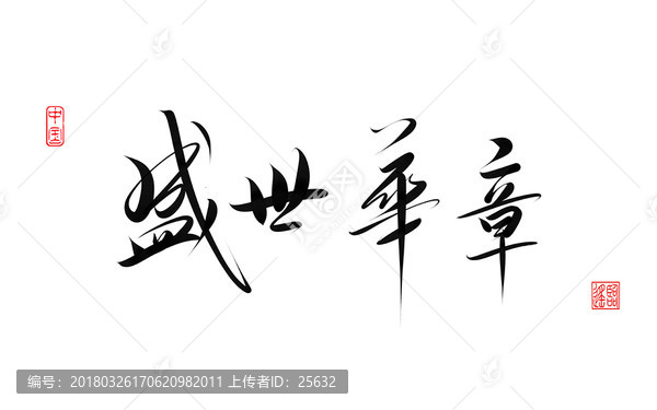 盛世華章書(shū)法作品