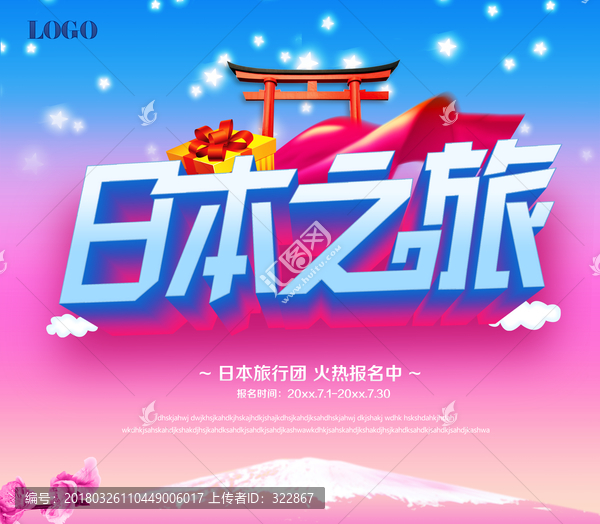 日本之旅海報